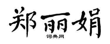 翁闿运郑丽娟楷书个性签名怎么写