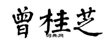 翁闿运曾桂芝楷书个性签名怎么写