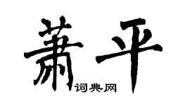 翁闿运萧平楷书个性签名怎么写