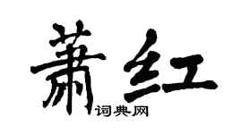 翁闿运萧红楷书个性签名怎么写