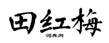 翁闿运田红梅楷书个性签名怎么写