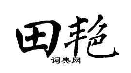 翁闿运田艳楷书个性签名怎么写