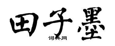 翁闿运田子墨楷书个性签名怎么写