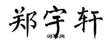 翁闿运郑宇轩楷书个性签名怎么写