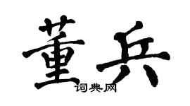 翁闿运董兵楷书个性签名怎么写