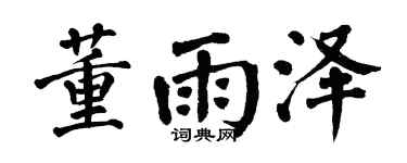 翁闿运董雨泽楷书个性签名怎么写