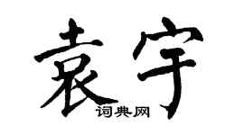 翁闿运袁宇楷书个性签名怎么写