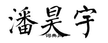 翁闿运潘昊宇楷书个性签名怎么写