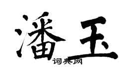 翁闿运潘玉楷书个性签名怎么写