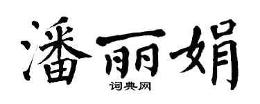 翁闿运潘丽娟楷书个性签名怎么写