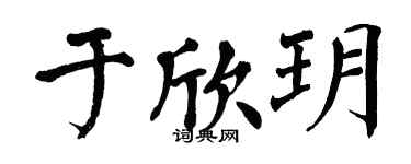 翁闿运于欣玥楷书个性签名怎么写