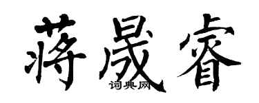 翁闿运蒋晟睿楷书个性签名怎么写