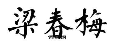 翁闿运梁春梅楷书个性签名怎么写