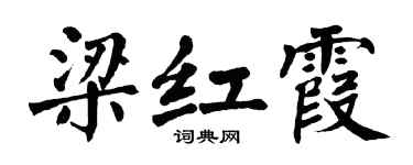 翁闿运梁红霞楷书个性签名怎么写