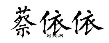 翁闿运蔡依依楷书个性签名怎么写