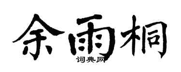 翁闿运余雨桐楷书个性签名怎么写