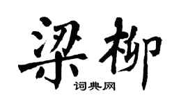 翁闿运梁柳楷书个性签名怎么写