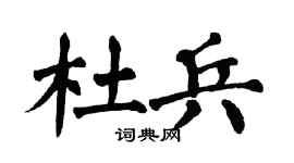 翁闿运杜兵楷书个性签名怎么写