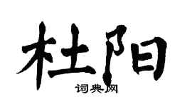 翁闿运杜阳楷书个性签名怎么写