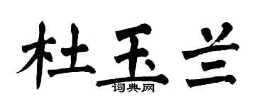 翁闿运杜玉兰楷书个性签名怎么写