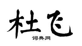 翁闿运杜飞楷书个性签名怎么写