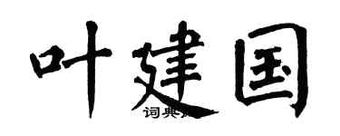 翁闿运叶建国楷书个性签名怎么写