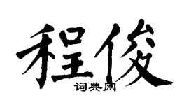 翁闿运程俊楷书个性签名怎么写