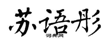 翁闿运苏语彤楷书个性签名怎么写