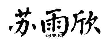 翁闿运苏雨欣楷书个性签名怎么写