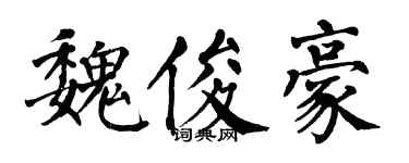 翁闿运魏俊豪楷书个性签名怎么写