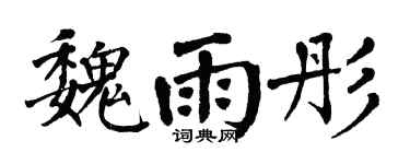 翁闿运魏雨彤楷书个性签名怎么写