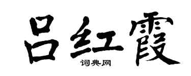 翁闿运吕红霞楷书个性签名怎么写