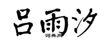 翁闿运吕雨汐楷书个性签名怎么写