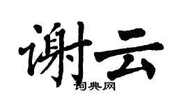 翁闿运谢云楷书个性签名怎么写