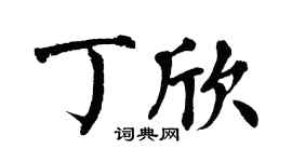 翁闿运丁欣楷书个性签名怎么写