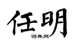 翁闿运任明楷书个性签名怎么写