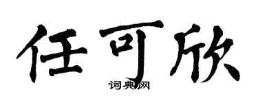 翁闿运任可欣楷书个性签名怎么写