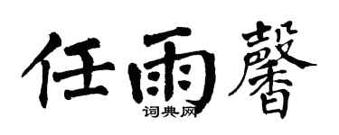 翁闿运任雨馨楷书个性签名怎么写