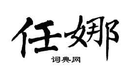 翁闿运任娜楷书个性签名怎么写