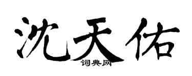 翁闿运沈天佑楷书个性签名怎么写