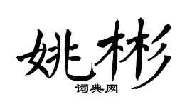 翁闿运姚彬楷书个性签名怎么写