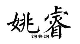 翁闿运姚睿楷书个性签名怎么写