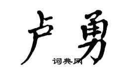 翁闿运卢勇楷书个性签名怎么写