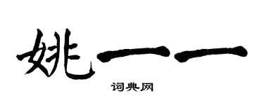 翁闿运姚一一楷书个性签名怎么写