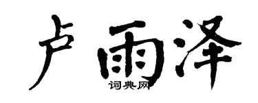 翁闿运卢雨泽楷书个性签名怎么写