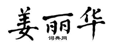 翁闿运姜丽华楷书个性签名怎么写