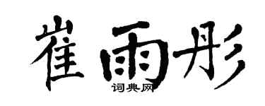 翁闿运崔雨彤楷书个性签名怎么写