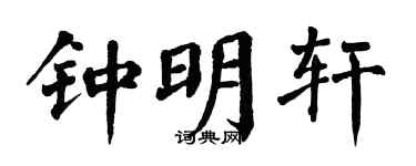 翁闿运钟明轩楷书个性签名怎么写