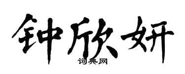 翁闿运钟欣妍楷书个性签名怎么写