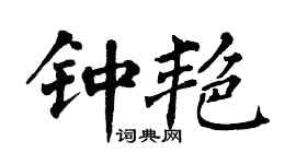 翁闿运钟艳楷书个性签名怎么写